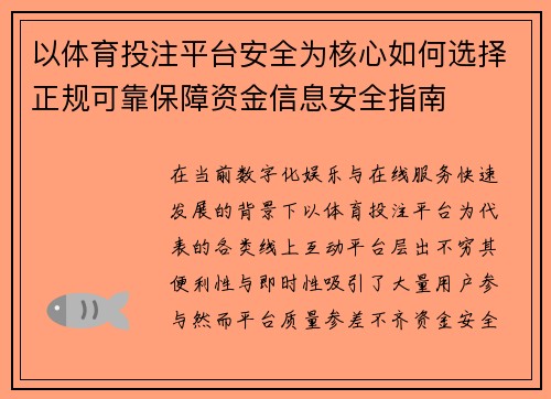 以体育投注平台安全为核心如何选择正规可靠保障资金信息安全指南