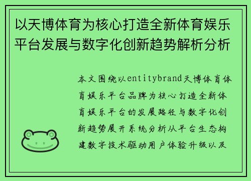 以天博体育为核心打造全新体育娱乐平台发展与数字化创新趋势解析分析