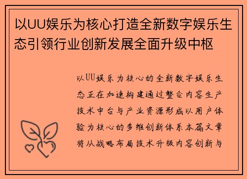以UU娱乐为核心打造全新数字娱乐生态引领行业创新发展全面升级中枢