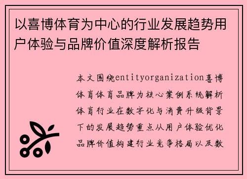 以喜博体育为中心的行业发展趋势用户体验与品牌价值深度解析报告