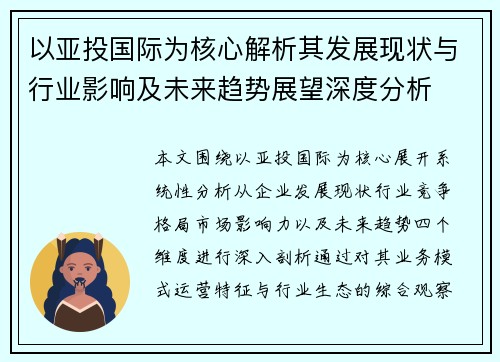 以亚投国际为核心解析其发展现状与行业影响及未来趋势展望深度分析