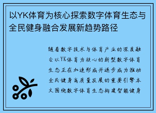 以YK体育为核心探索数字体育生态与全民健身融合发展新趋势路径