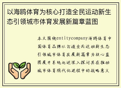 以海鸥体育为核心打造全民运动新生态引领城市体育发展新篇章蓝图