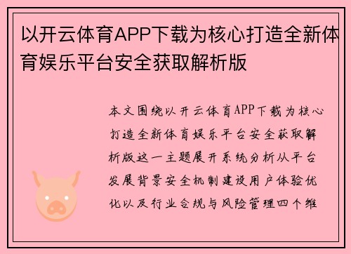 以开云体育APP下载为核心打造全新体育娱乐平台安全获取解析版