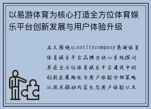 以易游体育为核心打造全方位体育娱乐平台创新发展与用户体验升级