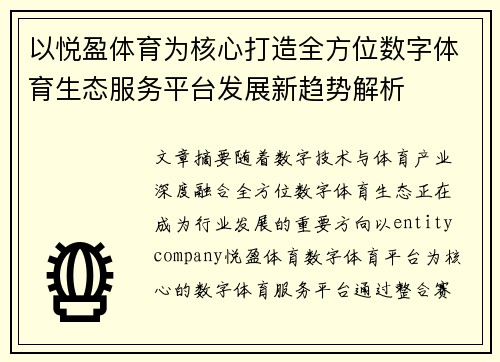 以悦盈体育为核心打造全方位数字体育生态服务平台发展新趋势解析