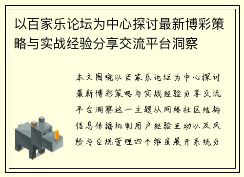 以百家乐论坛为中心探讨最新博彩策略与实战经验分享交流平台洞察