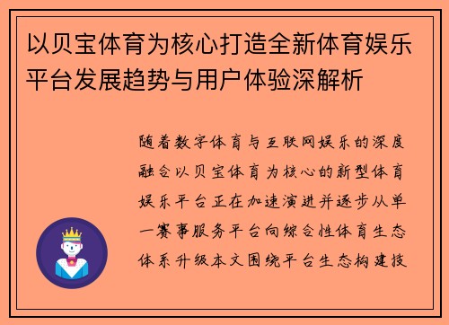 以贝宝体育为核心打造全新体育娱乐平台发展趋势与用户体验深解析