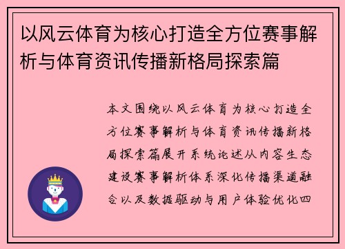 以风云体育为核心打造全方位赛事解析与体育资讯传播新格局探索篇