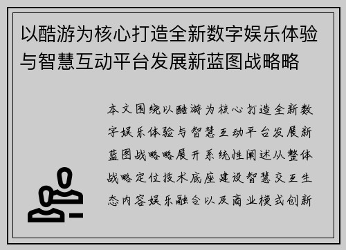 以酷游为核心打造全新数字娱乐体验与智慧互动平台发展新蓝图战略略