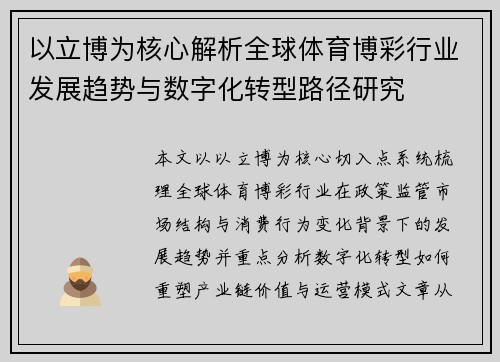 以立博为核心解析全球体育博彩行业发展趋势与数字化转型路径研究