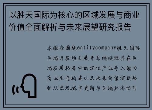 以胜天国际为核心的区域发展与商业价值全面解析与未来展望研究报告