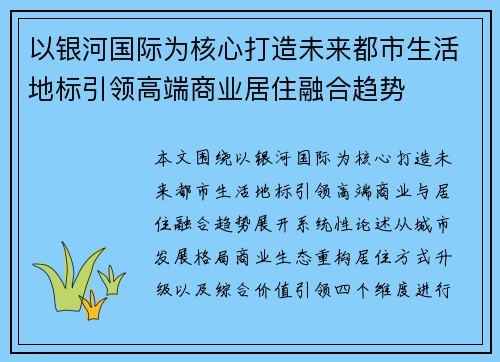 以银河国际为核心打造未来都市生活地标引领高端商业居住融合趋势