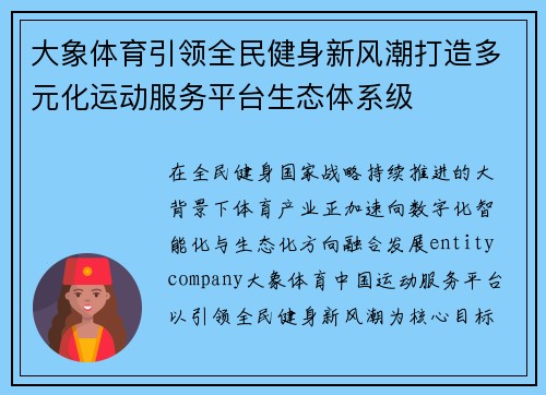 大象体育引领全民健身新风潮打造多元化运动服务平台生态体系级
