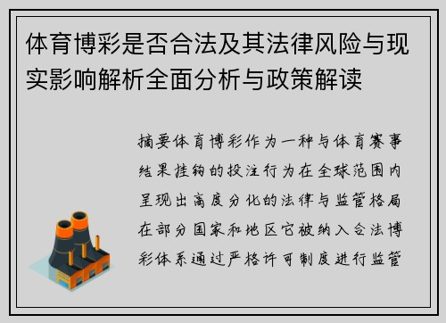 体育博彩是否合法及其法律风险与现实影响解析全面分析与政策解读 体育博彩是否合法及其法律风险与现实影响解析全面分析与政策解读