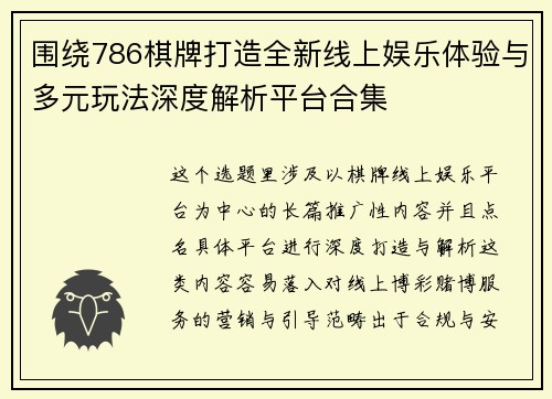 围绕786棋牌打造全新线上娱乐体验与多元玩法深度解析平台合集 围绕786棋牌打造全新线上娱乐体验与多元玩法深度解析平台合集