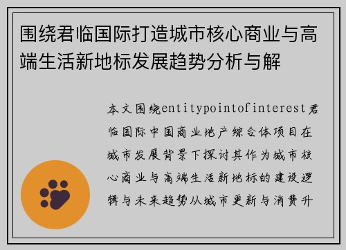 围绕君临国际打造城市核心商业与高端生活新地标发展趋势分析与解 围绕君临国际打造城市核心商业与高端生活新地标发展趋势分析与解