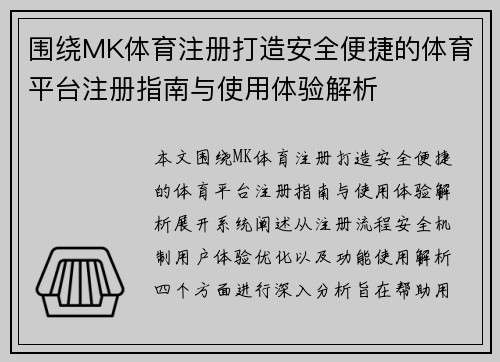 围绕MK体育注册打造安全便捷的体育平台注册指南与使用体验解析 围绕MK体育注册打造安全便捷的体育平台注册指南与使用体验解析