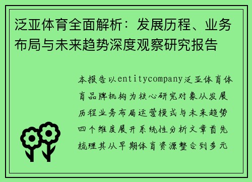 泛亚体育全面解析:发展历程、业务布局与未来趋势深度观察研究报告 泛亚体育全面解析:发展历程、业务布局与未来趋势深度观察研究报告