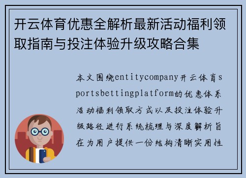 开云体育优惠全解析最新活动福利领取指南与投注体验升级攻略合集