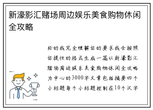 新濠影汇赌场周边娱乐美食购物休闲全攻略 新濠影汇赌场周边娱乐美食购物休闲全攻略