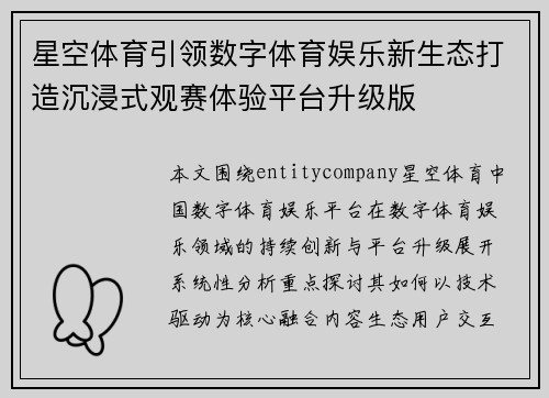 星空体育引领数字体育娱乐新生态打造沉浸式观赛体验平台升级版 星空体育引领数字体育娱乐新生态打造沉浸式观赛体验平台升级版