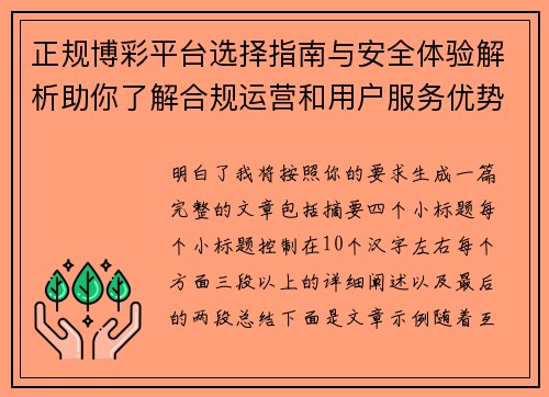 正规博彩平台选择指南与安全体验解析助你了解合规运营和用户服务优势 正规博彩平台选择指南与安全体验解析助你了解合规运营和用户服务优势