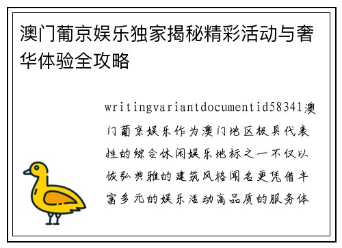 澳门葡京娱乐独家揭秘精彩活动与奢华体验全攻略