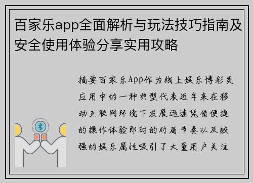 百家乐app全面解析与玩法技巧指南及安全使用体验分享实用攻略 百家乐app全面解析与玩法技巧指南及安全使用体验分享实用攻略