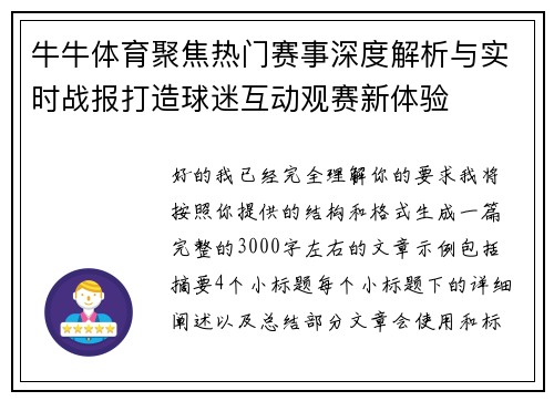 牛牛体育聚焦热门赛事深度解析与实时战报打造球迷互动观赛新体验 牛牛体育聚焦热门赛事深度解析与实时战报打造球迷互动观赛新体验