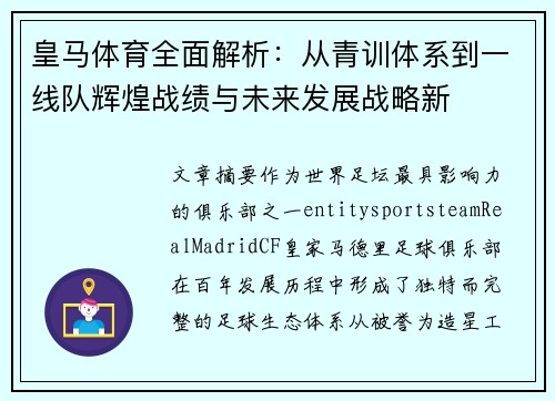 皇马体育全面解析：从青训体系到一线队辉煌战绩与未来发展战略新