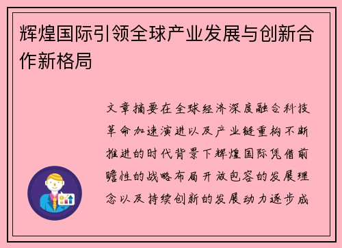 辉煌国际引领全球产业发展与创新合作新格局 辉煌国际引领全球产业发展与创新合作新格局