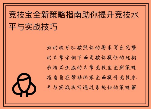 竞技宝全新策略指南助你提升竞技水平与实战技巧