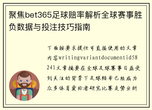 聚焦bet365足球赔率解析全球赛事胜负数据与投注技巧指南