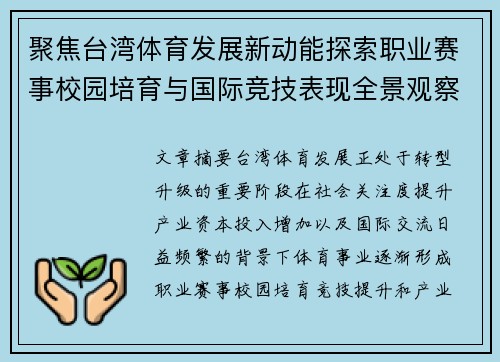聚焦台湾体育发展新动能探索职业赛事校园培育与国际竞技表现全景观察 聚焦台湾体育发展新动能探索职业赛事校园培育与国际竞技表现全景观察
