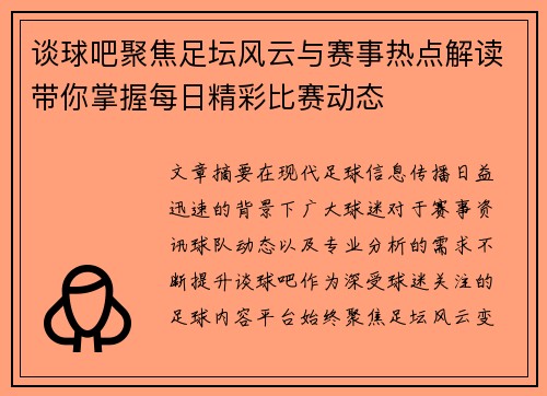 谈球吧聚焦足坛风云与赛事热点解读带你掌握每日精彩比赛动态 谈球吧聚焦足坛风云与赛事热点解读带你掌握每日精彩比赛动态