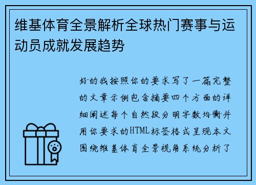 维基体育全景解析全球热门赛事与运动员成就发展趋势 维基体育全景解析全球热门赛事与运动员成就发展趋势