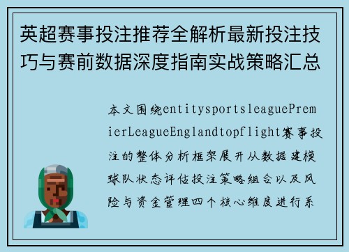 英超赛事投注推荐全解析最新投注技巧与赛前数据深度指南实战策略汇总 英超赛事投注推荐全解析最新投注技巧与赛前数据深度指南实战策略汇总
