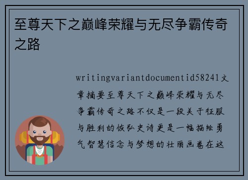至尊天下之巅峰荣耀与无尽争霸传奇之路 至尊天下之巅峰荣耀与无尽争霸传奇之路