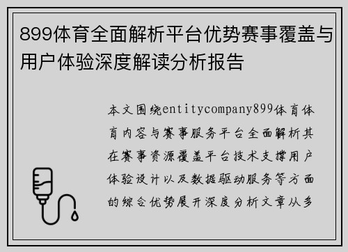 899体育全面解析平台优势赛事覆盖与用户体验深度解读分析报告 899体育全面解析平台优势赛事覆盖与用户体验深度解读分析报告
