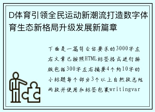D体育引领全民运动新潮流打造数字体育生态新格局升级发展新篇章 D体育引领全民运动新潮流打造数字体育生态新格局升级发展新篇章
