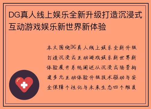 DG真人线上娱乐全新升级打造沉浸式互动游戏娱乐新世界新体验 DG真人线上娱乐全新升级打造沉浸式互动游戏娱乐新世界新体验