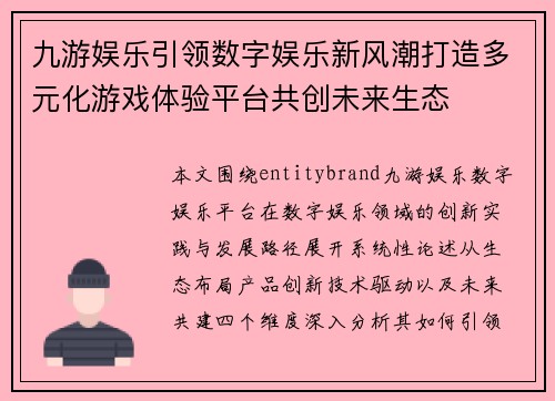 九游娱乐引领数字娱乐新风潮打造多元化游戏体验平台共创未来生态