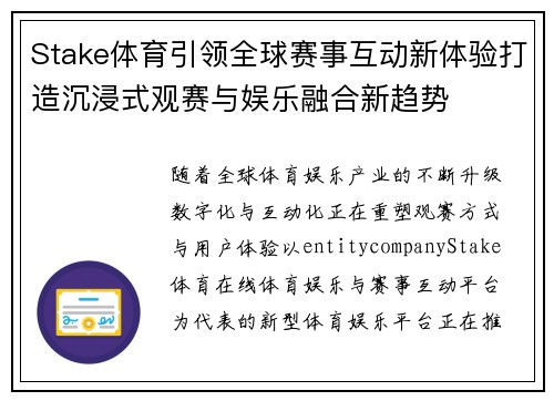 Stake体育引领全球赛事互动新体验打造沉浸式观赛与娱乐融合新趋势 Stake体育引领全球赛事互动新体验打造沉浸式观赛与娱乐融合新趋势