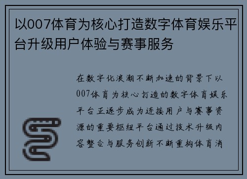 以007体育为核心打造数字体育娱乐平台升级用户体验与赛事服务