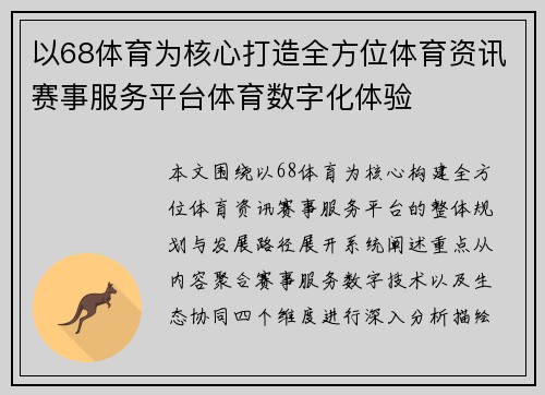 以68体育为核心打造全方位体育资讯赛事服务平台体育数字化体验 以68体育为核心打造全方位体育资讯赛事服务平台体育数字化体验