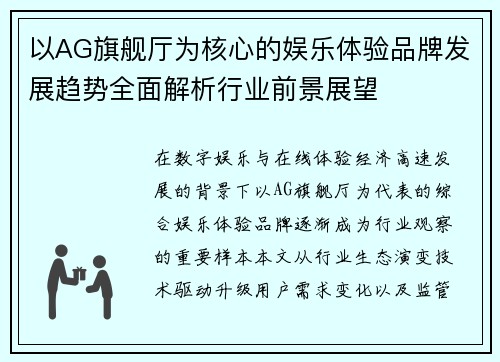 以AG旗舰厅为核心的娱乐体验品牌发展趋势全面解析行业前景展望 以AG旗舰厅为核心的娱乐体验品牌发展趋势全面解析行业前景展望