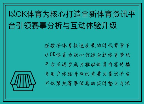 以OK体育为核心打造全新体育资讯平台引领赛事分析与互动体验升级 以OK体育为核心打造全新体育资讯平台引领赛事分析与互动体验升级