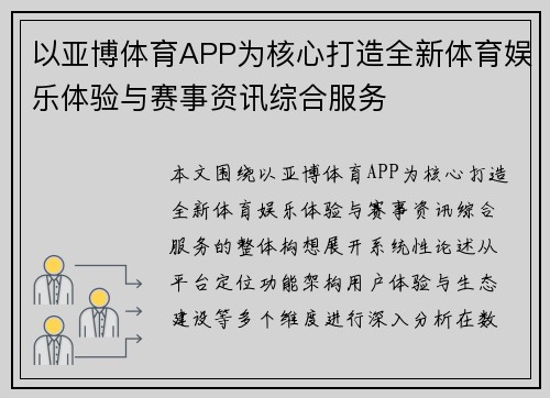 以亚博体育APP为核心打造全新体育娱乐体验与赛事资讯综合服务