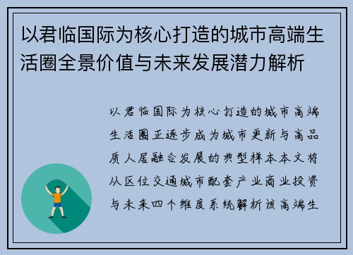 以君临国际为核心打造的城市高端生活圈全景价值与未来发展潜力解析 以君临国际为核心打造的城市高端生活圈全景价值与未来发展潜力解析